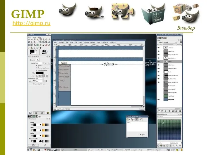 GIMP http://gimp.ru Вильбер