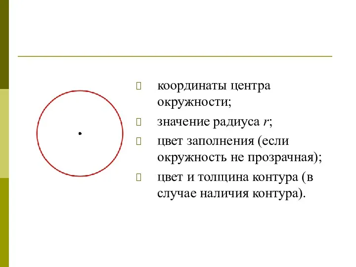 координаты центра окружности; значение радиуса r; цвет заполнения (если окружность