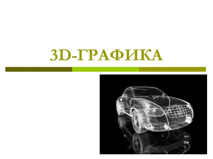 3D-ГРАФИКА