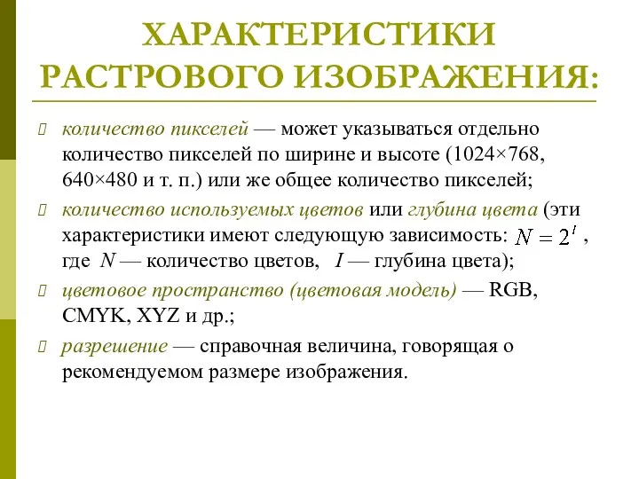 ХАРАКТЕРИСТИКИ РАСТРОВОГО ИЗОБРАЖЕНИЯ: количество пикселей — может указываться отдельно количество