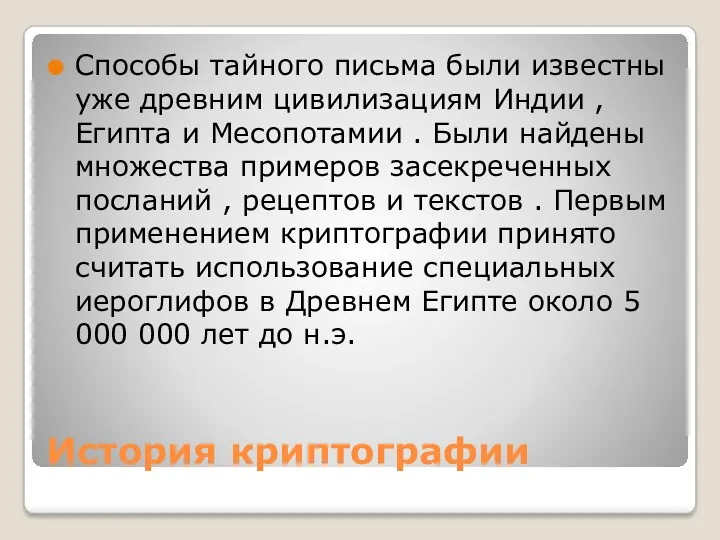 История криптографии Способы тайного письма были известны уже древним цивилизациям Индии , Египта