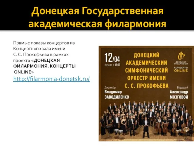 Донецкая Государственная академическая филармония Прямые показы концертов из Концертного зала