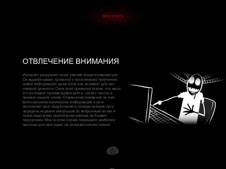 МОЗГ И СЕТЬ ОТВЛЕЧЕНИЕ ВНИМАНИЯ Интернет разрушает наше умение концентрироваться.