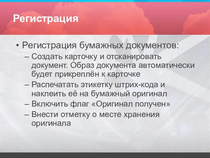 Регистрация Регистрация бумажных документов: Создать карточку и отсканировать документ. Образ