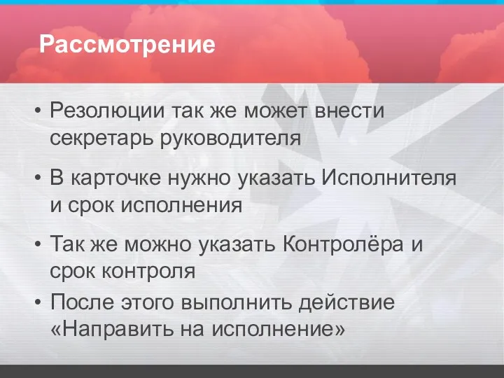 Рассмотрение Резолюции так же может внести секретарь руководителя В карточке