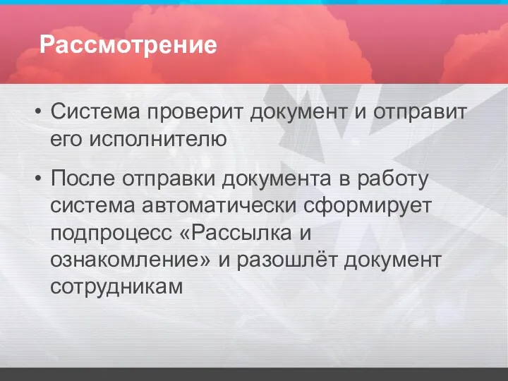 Рассмотрение Система проверит документ и отправит его исполнителю После отправки