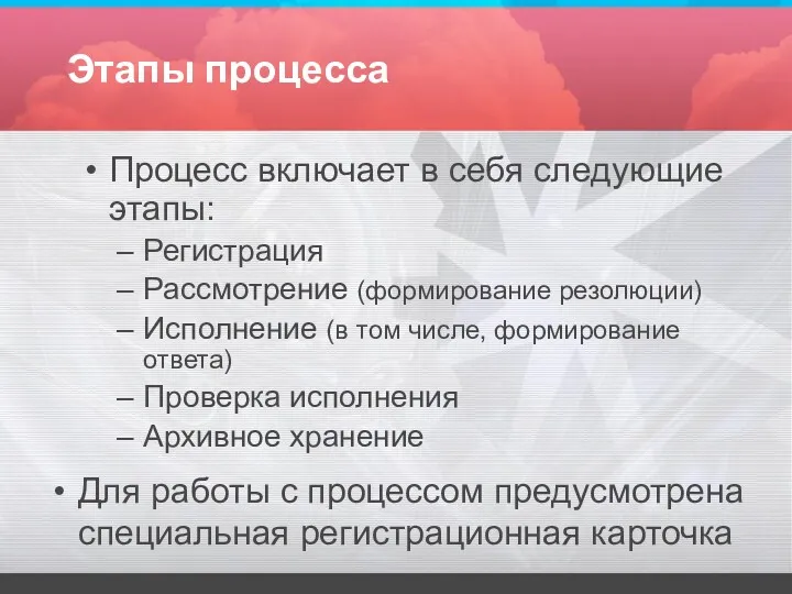 Этапы процесса Процесс включает в себя следующие этапы: Регистрация Рассмотрение