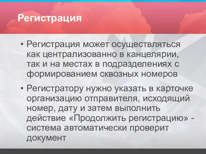 Регистрация Регистрация может осуществляться как централизованно в канцелярии, так и