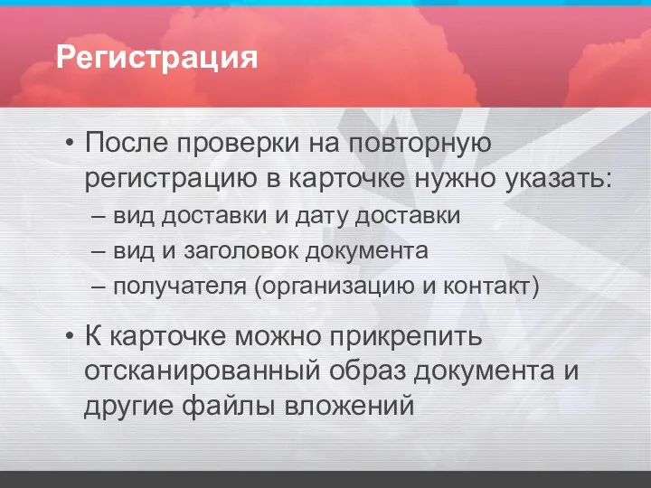 Регистрация После проверки на повторную регистрацию в карточке нужно указать: