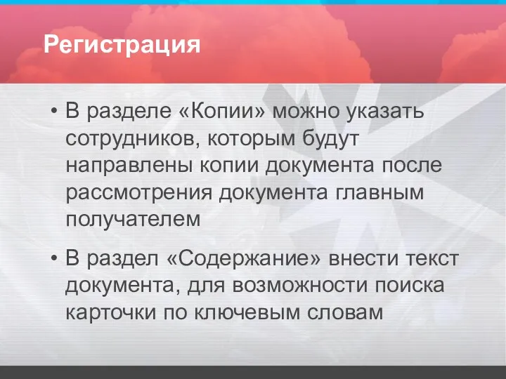 Регистрация В разделе «Копии» можно указать сотрудников, которым будут направлены