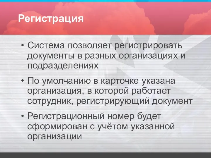 Регистрация Система позволяет регистрировать документы в разных организациях и подразделениях