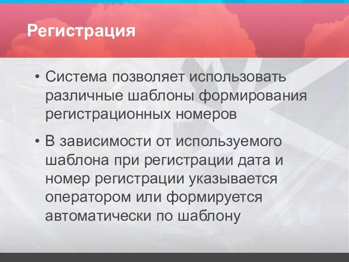 Регистрация Система позволяет использовать различные шаблоны формирования регистрационных номеров В