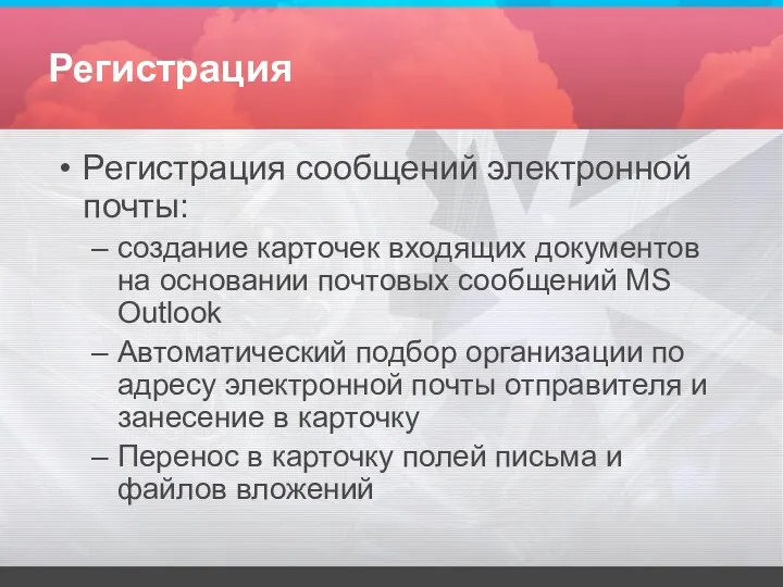 Регистрация Регистрация сообщений электронной почты: создание карточек входящих документов на