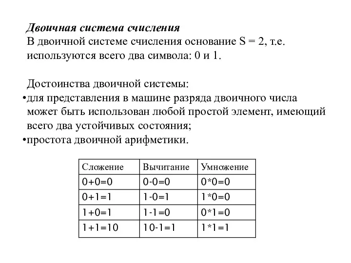 Двоичная система счисления В двоичной системе счисления основание S = 2, т.е. используются