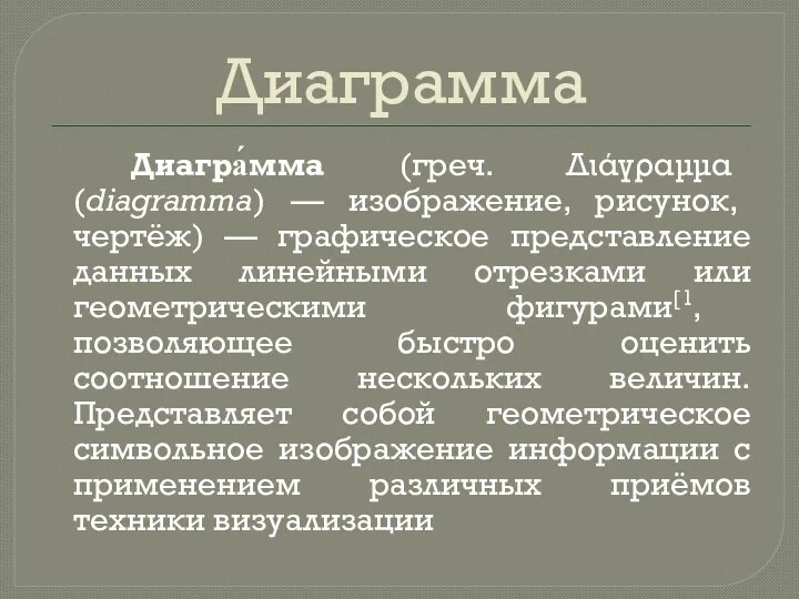 Диаграмма Диагра́мма (греч. Διάγραμμα (diagramma) — изображение, рисунок, чертёж) —