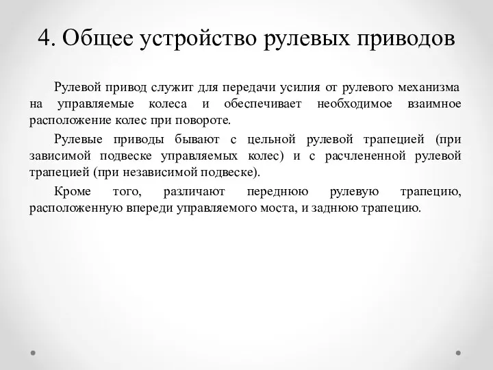 4. Общее устройство рулевых приводов Рулевой привод служит для передачи