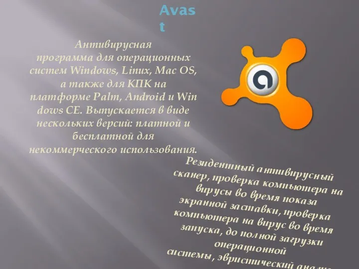Avast Антивирусная программа для операционных систем Windows, Linux, Mac OS,