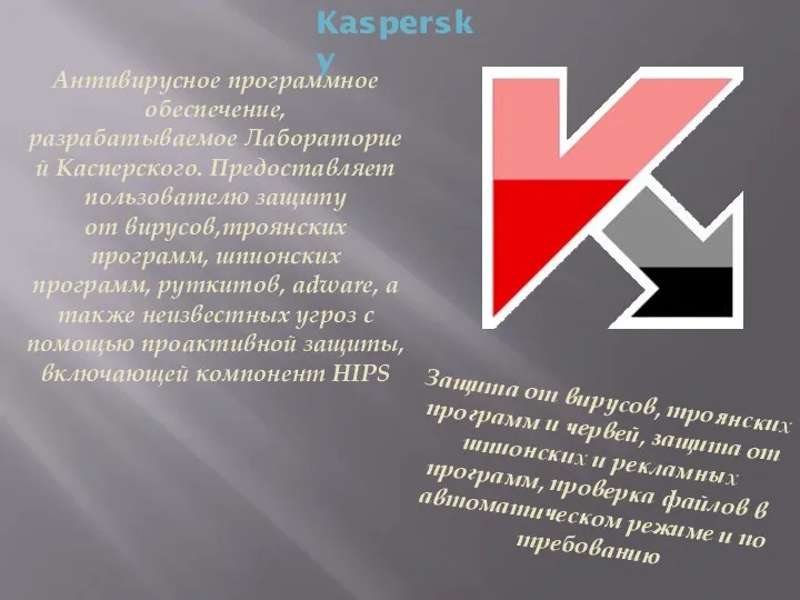 Kaspersky Антивирусное программное обеспечение, разрабатываемое Лабораторией Касперского. Предоставляет пользователю защиту