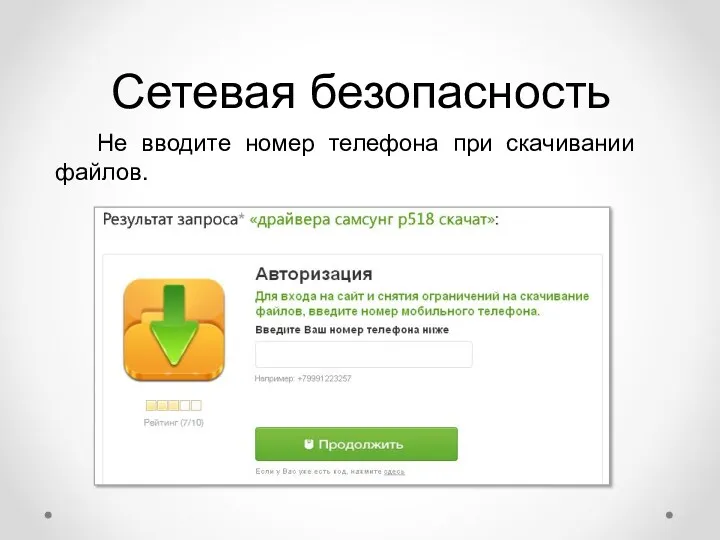 Сетевая безопасность Не вводите номер телефона при скачивании файлов.