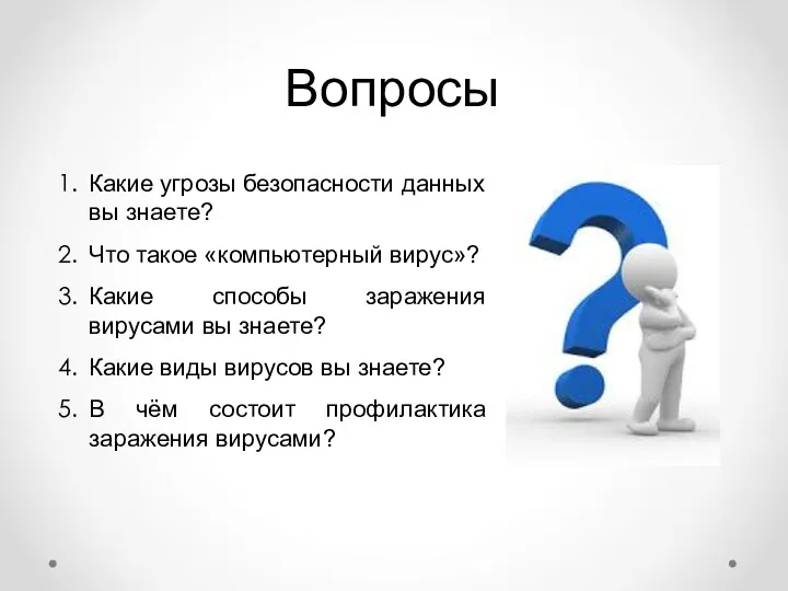 Вопросы Какие угрозы безопасности данных вы знаете? Что такое «компьютерный