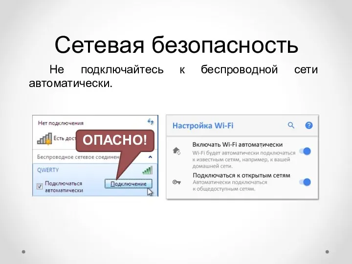 Сетевая безопасность Не подключайтесь к беспроводной сети автоматически. ОПАСНО!