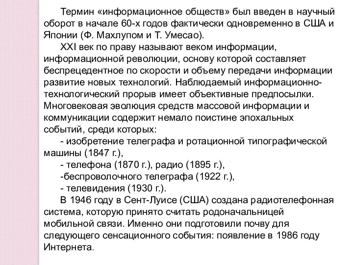 Термин «информационное обществ» был введен в научный оборот в начале