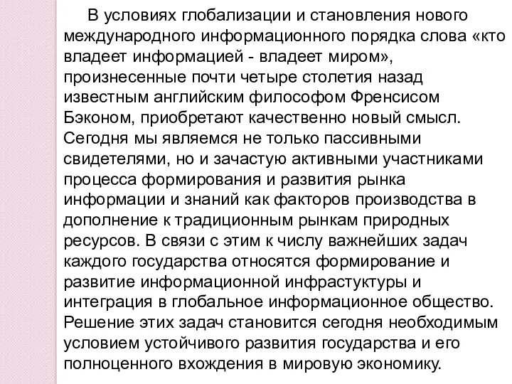 В условиях глобализации и становления нового международного информационного порядка слова «кто владеет информацией