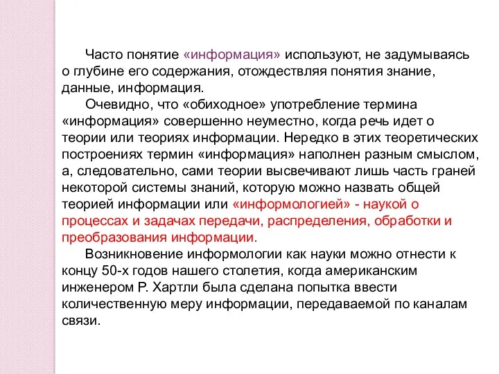 Часто понятие «информация» используют, не задумываясь о глубине его содержания, отождествляя понятия знание,