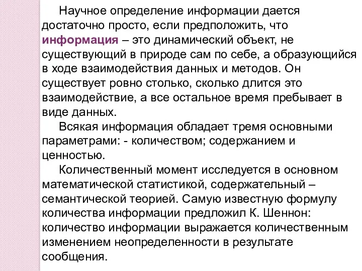 Научное определение информации дается достаточно просто, если предположить, что информация – это динамический