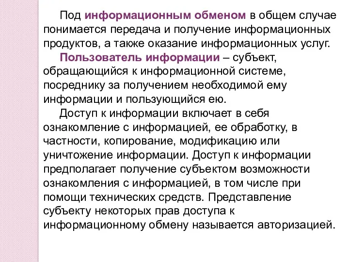 Под информационным обменом в общем случае понимается передача и получение