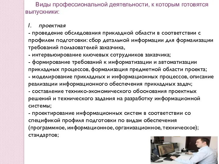 Виды профессиональной деятельности, к которым готовятся выпускники: проектная - проведение обследования прикладной области