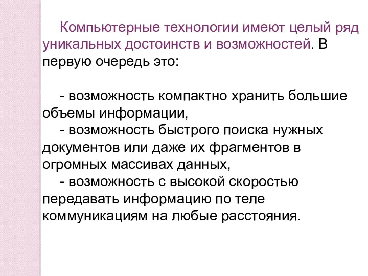 Компьютерные технологии имеют целый ряд уникальных достоинств и возможностей. В первую очередь это: