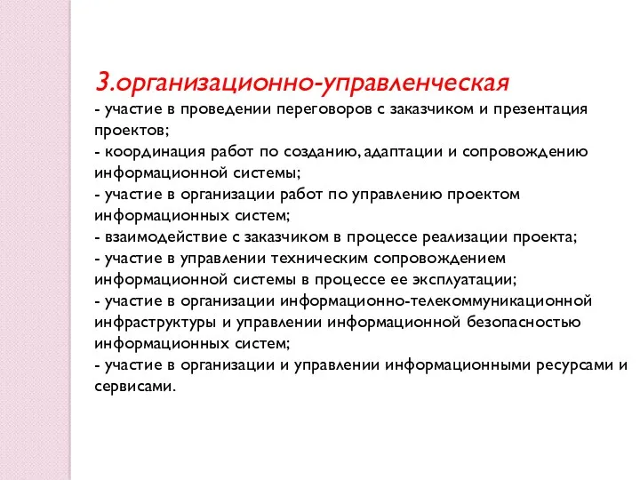 3.организационно-управленческая - участие в проведении переговоров с заказчиком и презентация