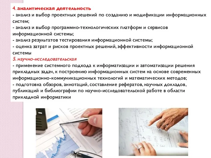 4. аналитическая деятельность - анализ и выбор проектных решений по созданию и модификации