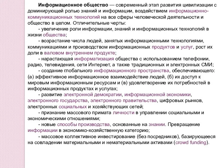 Информационное общество — современный этап развития цивилизации с доминирующей ролью