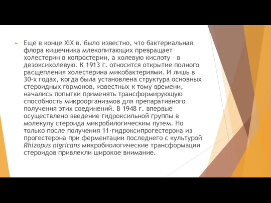 Еще в конце XIX в. было известно, что бактериальная флора