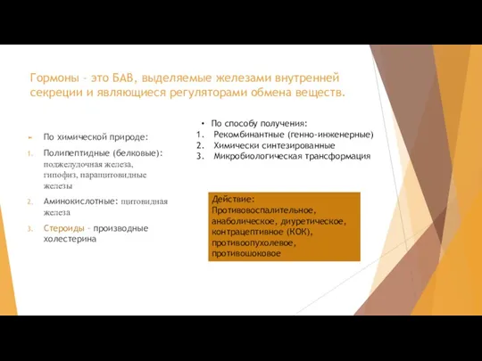 Гормоны – это БАВ, выделяемые железами внутренней секреции и являющиеся