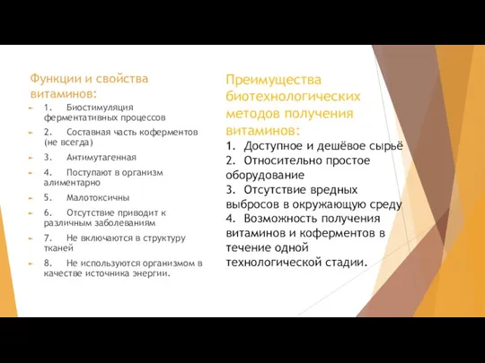 Функции и свойства витаминов: 1. Биостимуляция ферментативных процессов 2. Составная