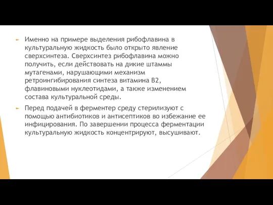 Именно на примере выделения рибофлавина в культуральную жидкость было открыто