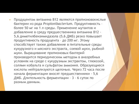 Продуцентом витамина В12 являются пропионовокислые бактерии из рода Propionibacterium. Продуктивность