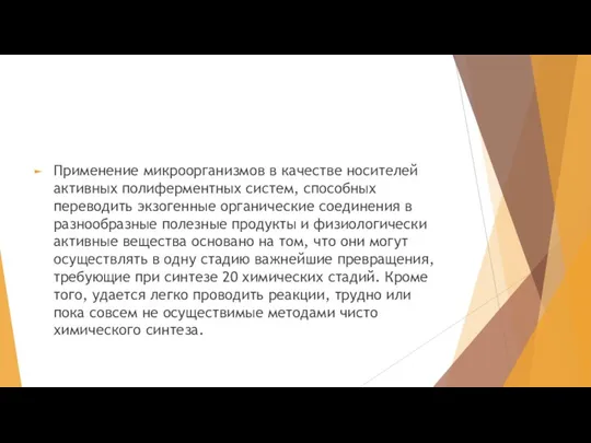 Применение микроорганизмов в качестве носителей активных полиферментных систем, способных переводить