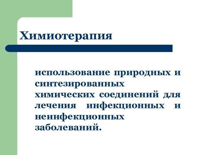 Химиотерапия использование природных и синтезированных химических соединений для лечения инфекционных и неинфекционных заболеваний.