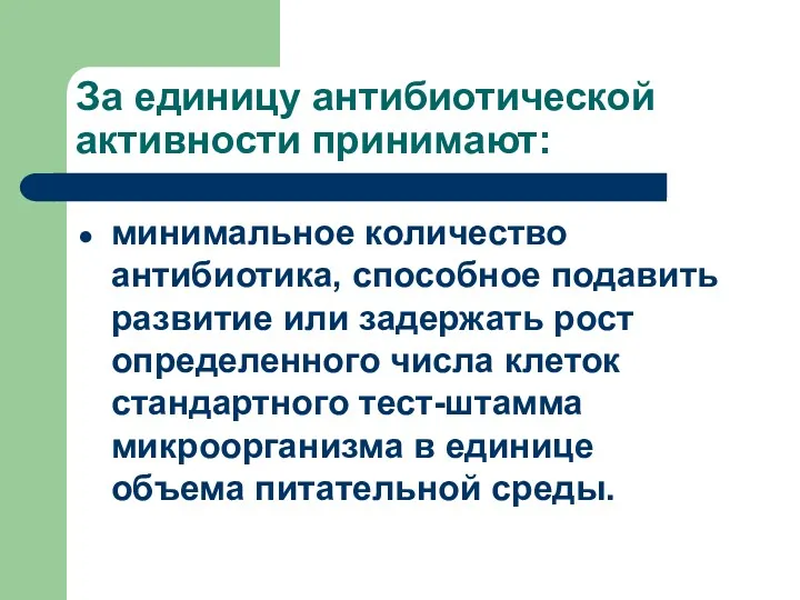 За единицу антибиотической активности принимают: минимальное количество антибиотика, способное подавить развитие или задержать