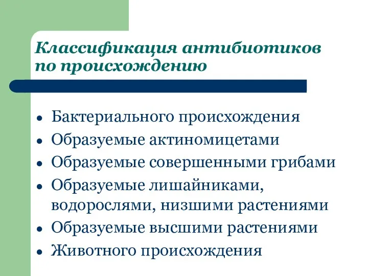 Классификация антибиотиков по происхождению Бактериального происхождения Образуемые актиномицетами Образуемые совершенными грибами Образуемые лишайниками,