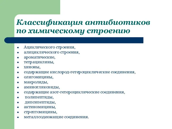 Классификация антибиотиков по химическому строению Ациклического строения, алициклического строения, ароматические,