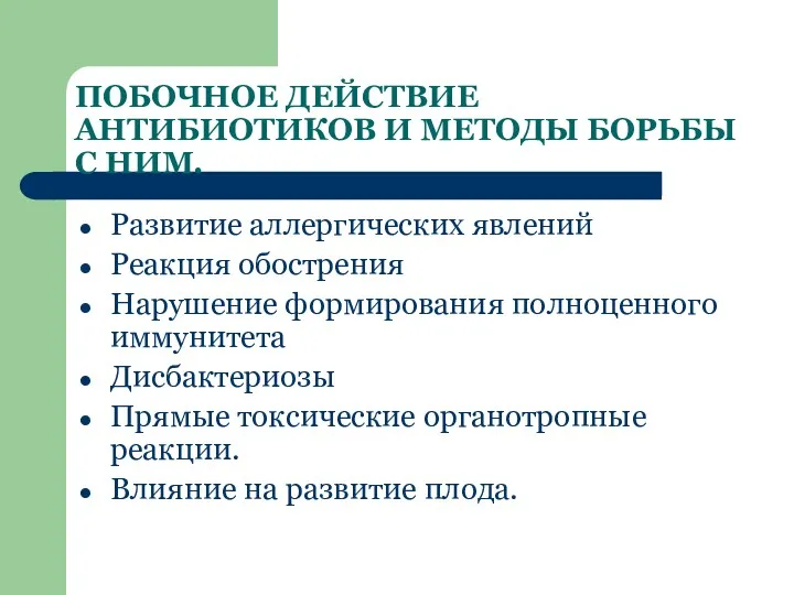 ПОБОЧНОЕ ДЕЙСТВИЕ АНТИБИОТИКОВ И МЕТОДЫ БОРЬБЫ С НИМ. Развитие аллергических явлений Реакция обострения