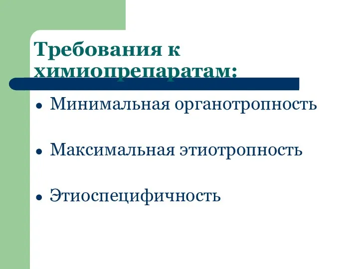 Требования к химиопрепаратам: Минимальная органотропность Максимальная этиотропность Этиоспецифичность