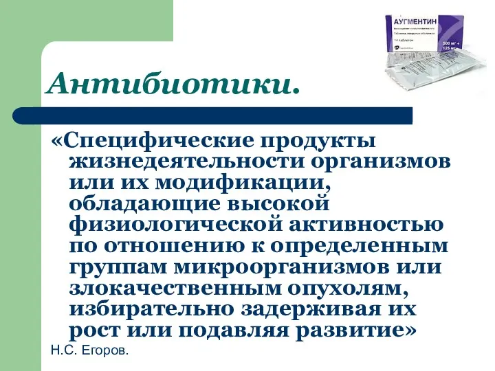 Антибиотики. «Специфические продукты жизнедеятельности организмов или их модификации, обладающие высокой