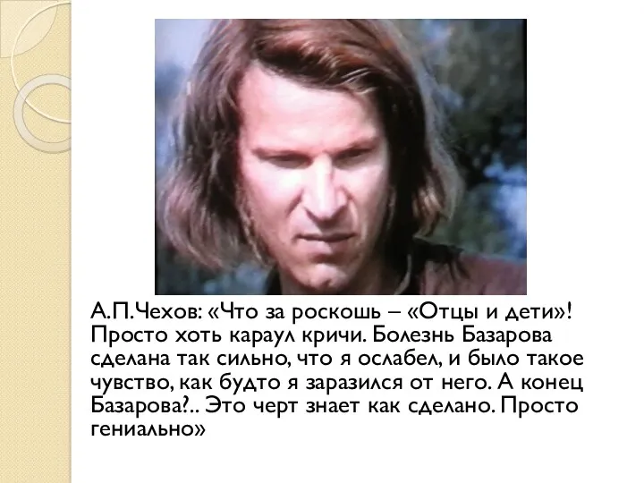 А.П.Чехов: «Что за роскошь – «Отцы и дети»! Просто хоть