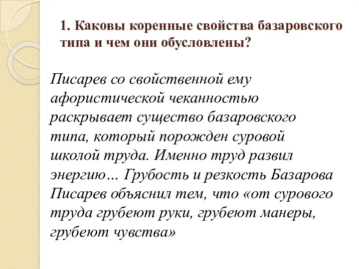 1. Каковы коренные свойства базаровского типа и чем они обусловлены?